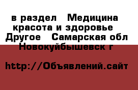  в раздел : Медицина, красота и здоровье » Другое . Самарская обл.,Новокуйбышевск г.